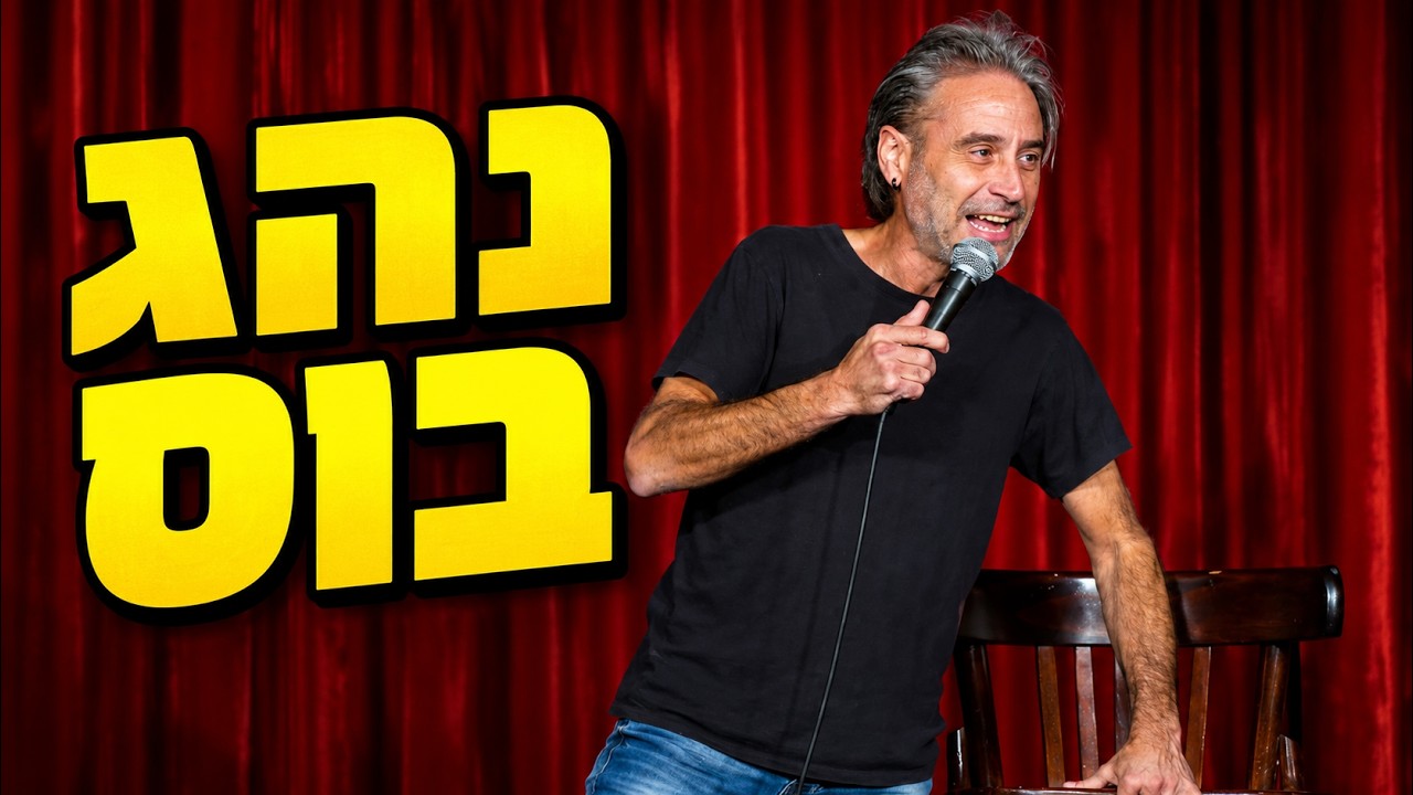 אדם שרון – נהג בוס