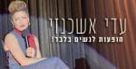 עדי אשכנזי כרטיסים