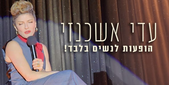 עדי אשכנזי כרטיסים