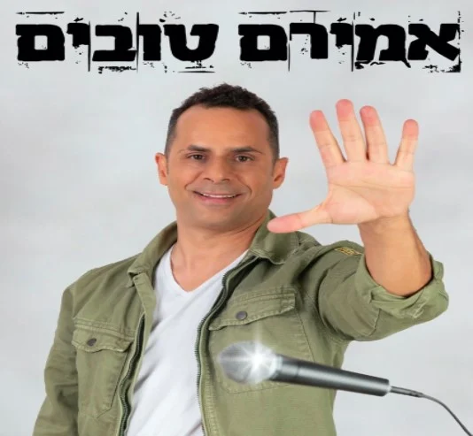 אמירם טובים כרטיסים