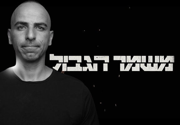 אסף מור יוסף פותח את הלב ומצטרף לסדרה "משמר הגבול"