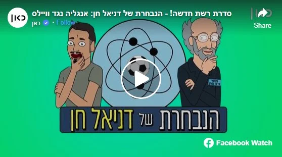 הנבחרת של דניאל חן