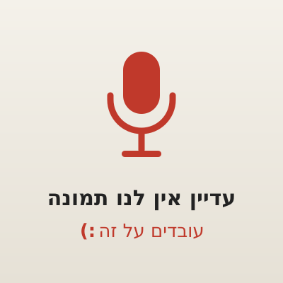 עדיין אין לנו תמונה – עובדים על זה