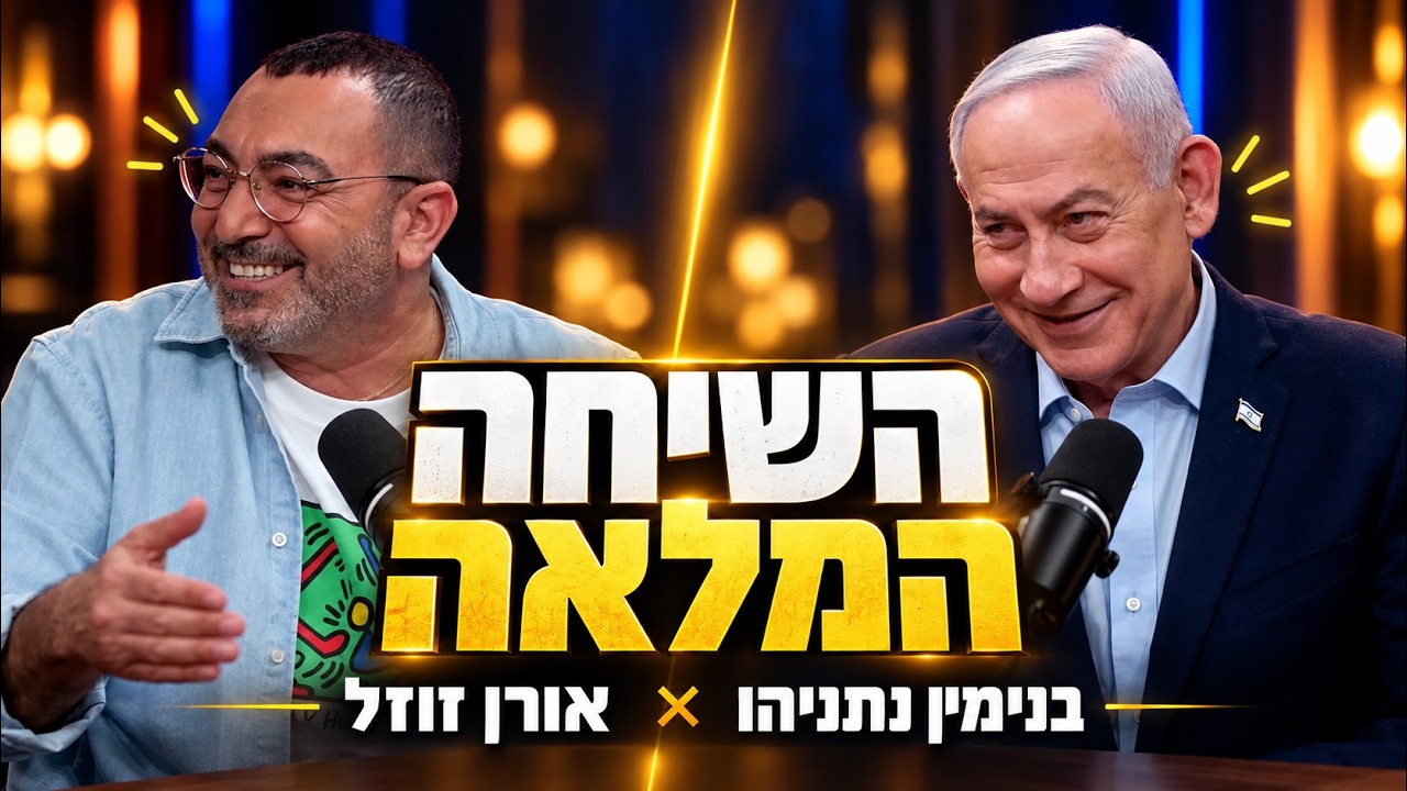 אורן זוזל פוגש את בנימין נתניהו | השיחה המלאה