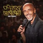 אלי פיניש כרטיסים