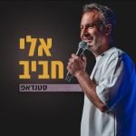 אלי חביב סטנדאפ