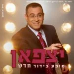 אלי יצפאן סטנדאפ