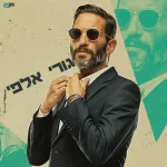 גורי אלפי כרטיסים