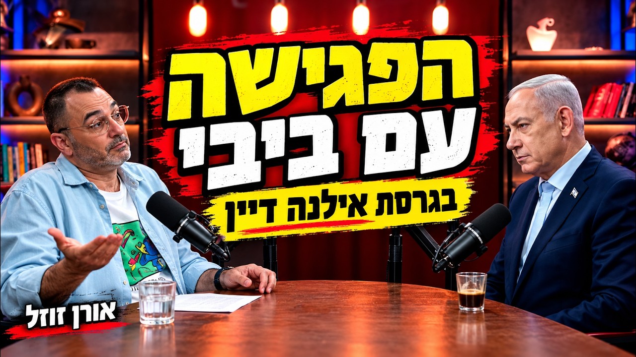 הפגישה עם ביבי, בגרסת אילנה דיין | אורן זוזל