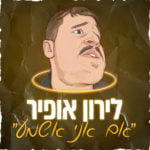 לירון אופיר כרטיסים | תמונה: יח"צ