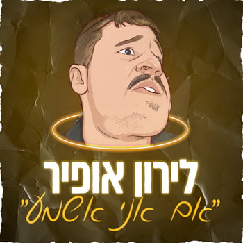 לירון אופיר כרטיסים | תמונה: יח"צ