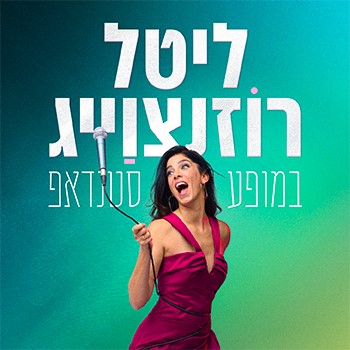ליטל רוזנצוויג מופע סטנדאפ