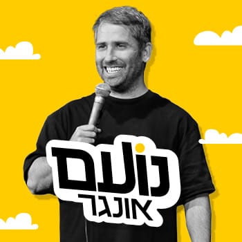 נועם אונגר סטנדאפ