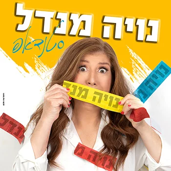 נויה מנדל סטנדאפ