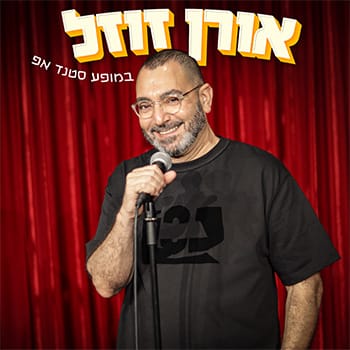 אורן זוזל במופע סטנדאפ