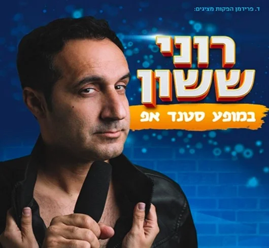 רוני ששון כרטיסים