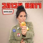 רותם אבוהב סטנדאפ