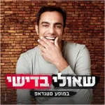 שאולי בדישי כרטיסים