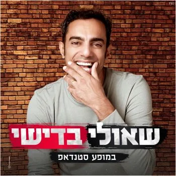 שאולי בדישי סטנדאפ