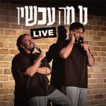 נו מה עכשיו - צח רוקח ונועם אונגר – צילום: מאור שלמה