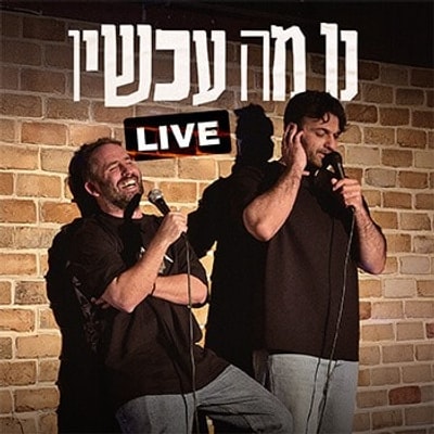 נו מה עכשיו - צח רוקח ונועם אונגר – צילום: מאור שלמה