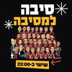 סיבה למסיבה - קומדי בר – צילום: יח"צ