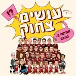 עושים צחוק מרתון סטנד אפ - קומדי בר – צילום: יח"צ