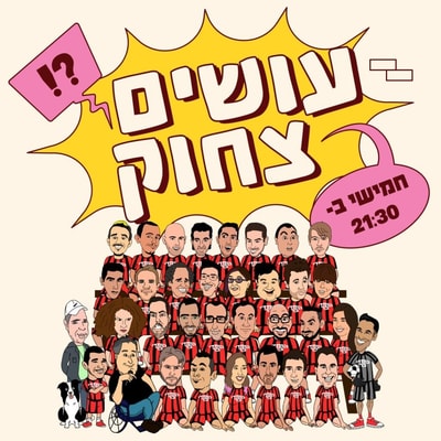 עושים צחוק מרתון סטנד אפ - קומדי בר – צילום: יח"צ