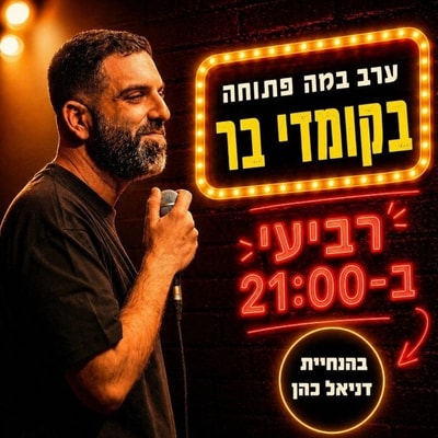 במה פתוחה בהנחיית דניאל כהן - קומדי בר – צילום: יח"צ