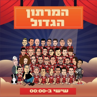 המרתון הגדול - קומדי בר – צילום: יח"צ