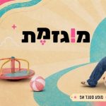 מירית גליצקי - מוגזמת – צילום: יח"צ | אושר עדן פשינסקי