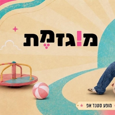 מירית גליצקי - מוגזמת – צילום: יח"צ | אושר עדן פשינסקי