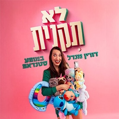 דורין מנדל - לא תקנית – צילום: אושר עדן פשינסקי