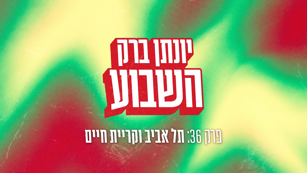 יונתן ברק השבוע – פרק 36: תל אביב וקריית חיים