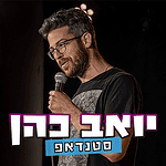 יואב כהן סטנדאפ כרטיסים הופעות