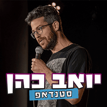 יואב כהן סטנדאפ כרטיסים הופעות