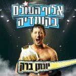 יונתן ברק סבב הופעות 7 כרטיסים