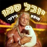 יובל סמו מופע בידור